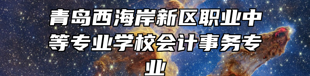 青岛西海岸新区职业中等专业学校会计事务专业