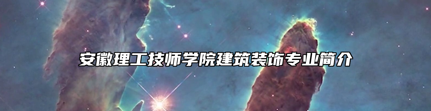 安徽理工技师学院建筑装饰专业简介