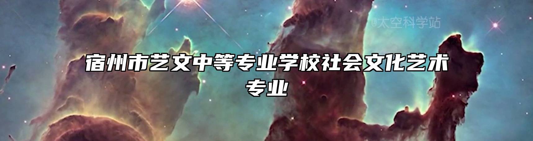 宿州市艺文中等专业学校社会文化艺术专业