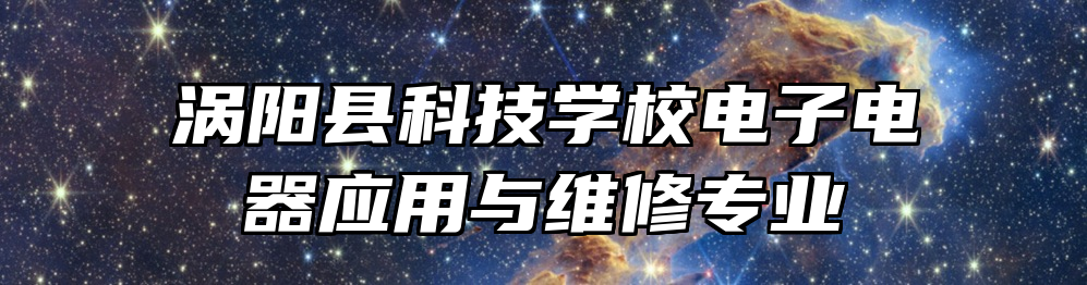 涡阳县科技学校电子电器应用与维修专业