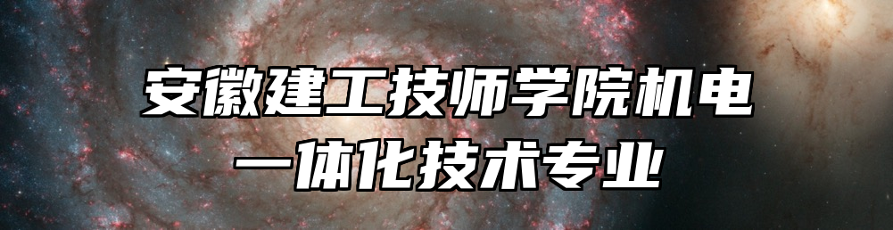 安徽建工技师学院机电一体化技术专业