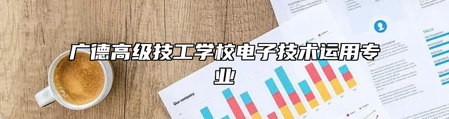 广德高级技工学校电子技术运用专业