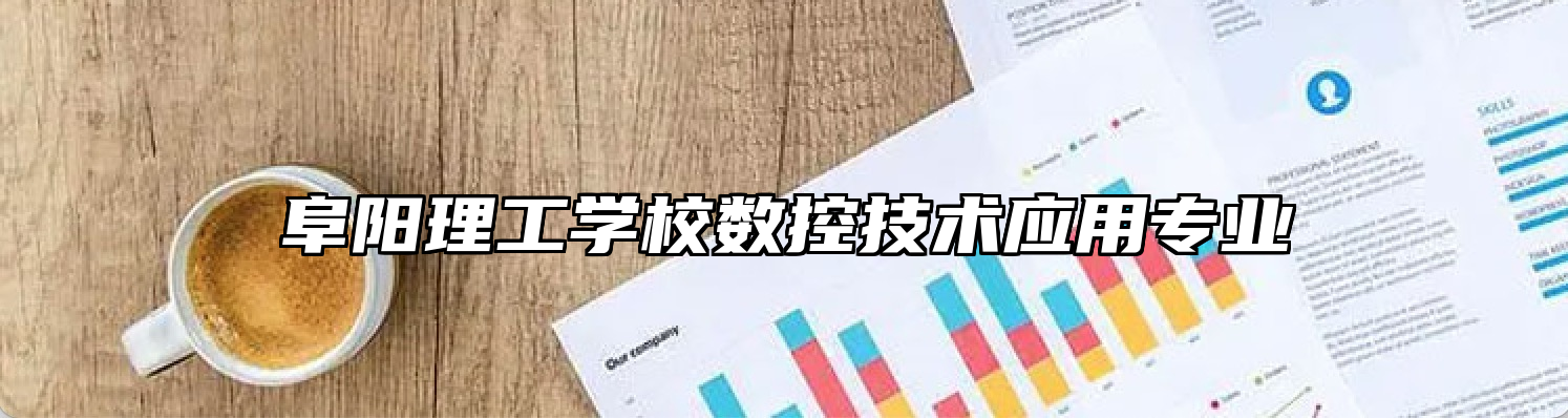 阜阳理工学校数控技术应用专业
