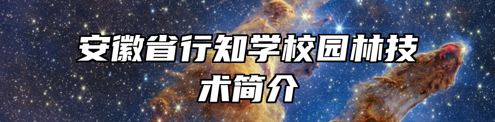 安徽省行知学校园林技术简介