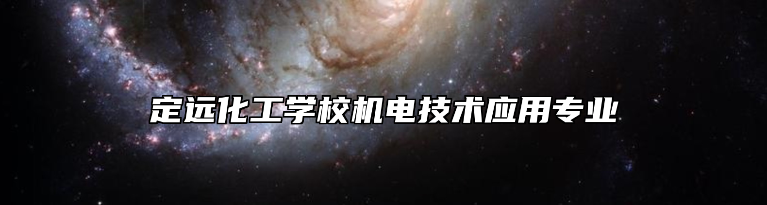 定远化工学校机电技术应用专业