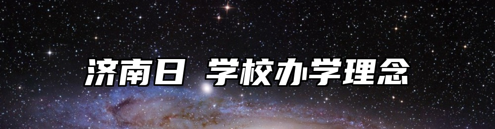 济南日昇学校办学理念