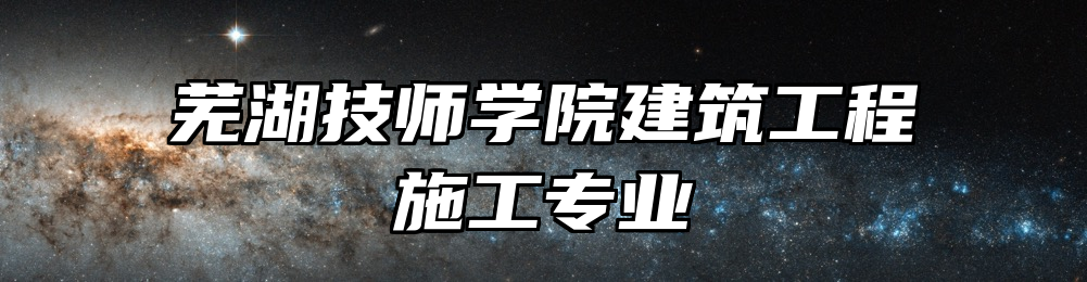 芜湖技师学院建筑工程施工专业