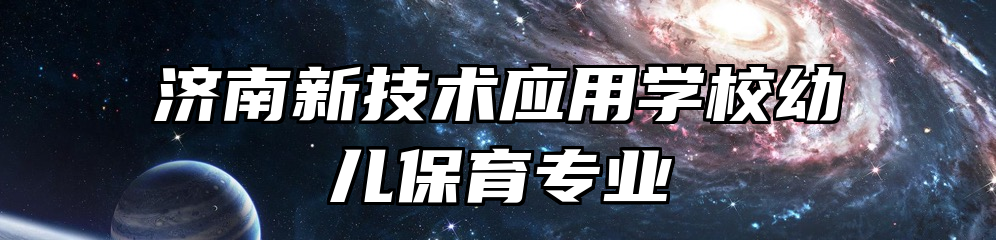济南新技术应用学校幼儿保育专业