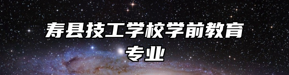 寿县技工学校学前教育专业
