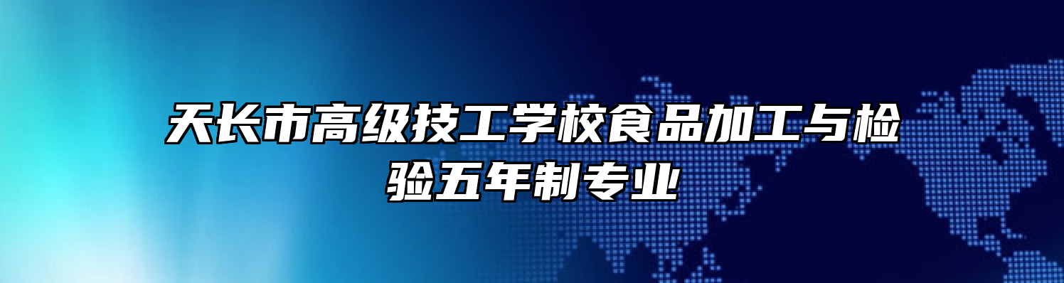 天长市高级技工学校食品加工与检验五年制专业