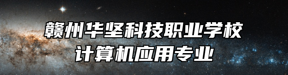 赣州华坚科技职业学校计算机应用专业