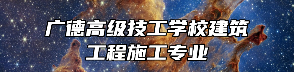 广德高级技工学校建筑工程施工专业