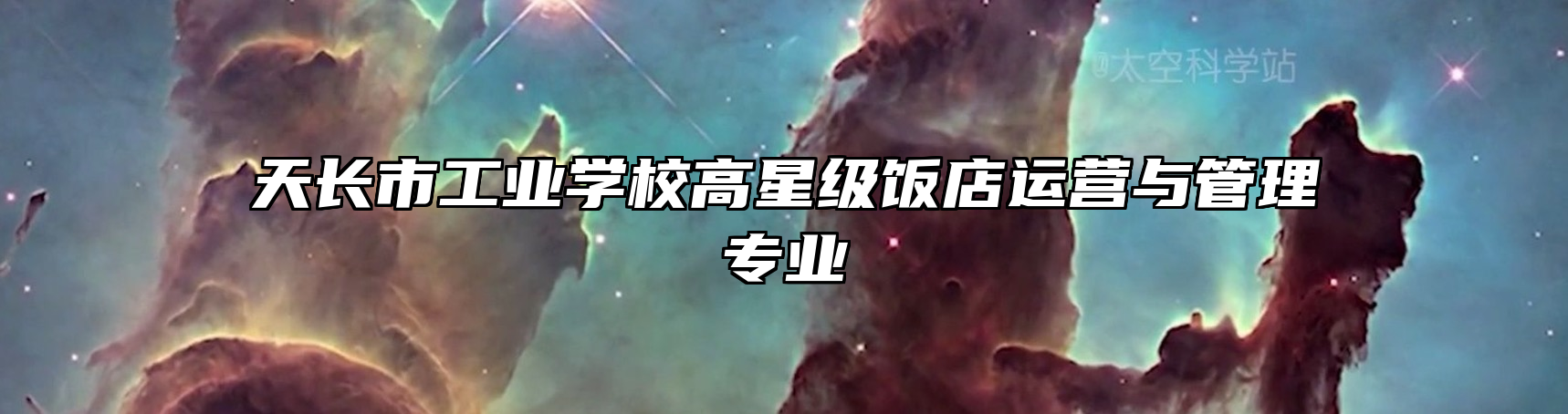 天长市工业学校高星级饭店运营与管理专业