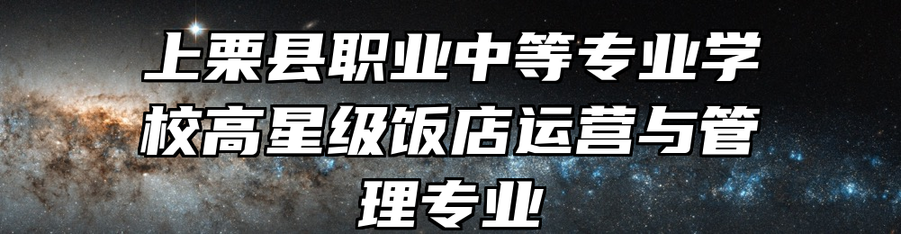 上栗县职业中等专业学校高星级饭店运营与管理专业