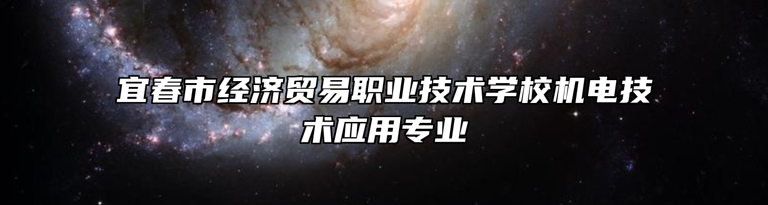 宜春市经济贸易职业技术学校机电技术应用专业