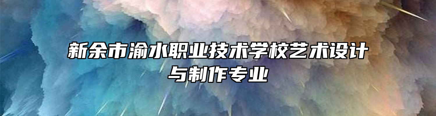 新余市渝水职业技术学校艺术设计与制作专业