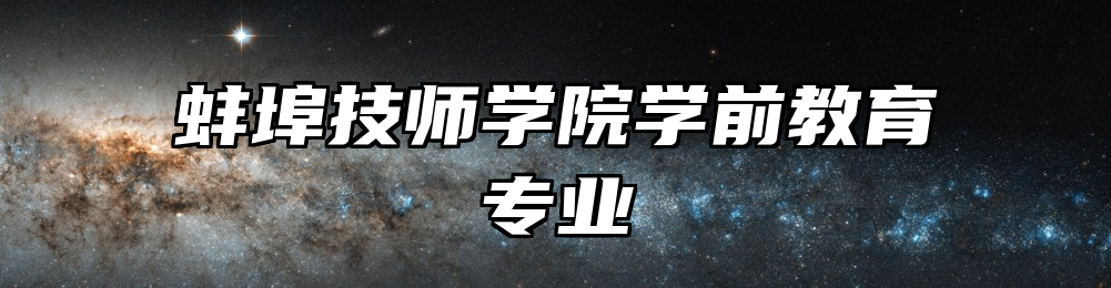 蚌埠技师学院学前教育专业