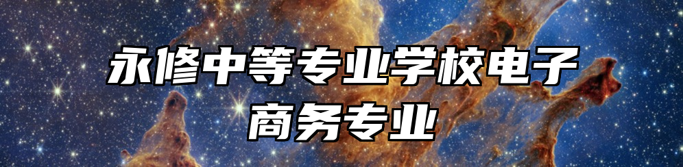 永修中等专业学校电子商务专业