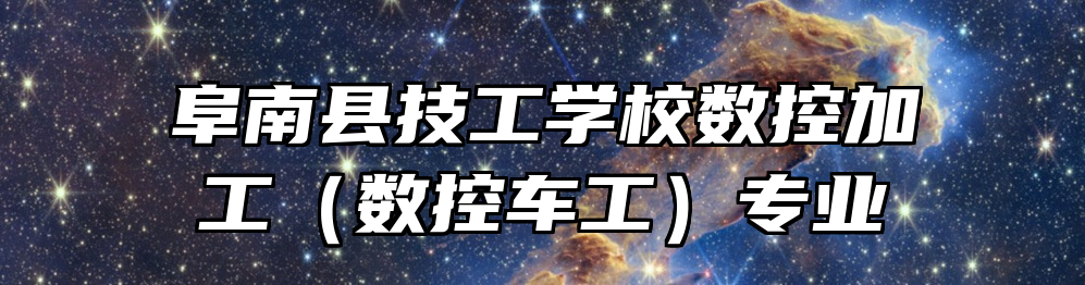 阜南县技工学校数控加工（数控车工）专业