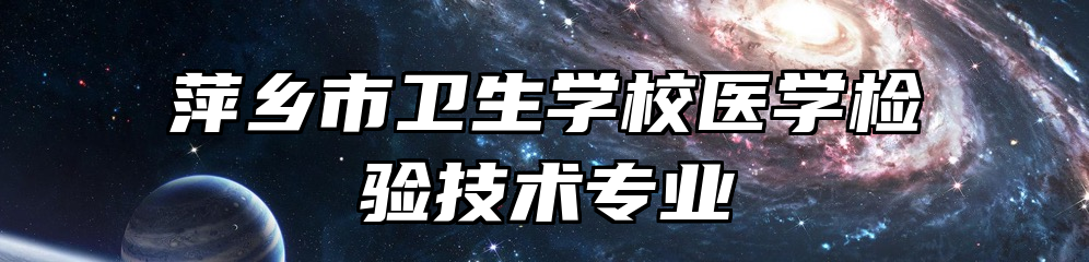 萍乡市卫生学校医学检验技术专业