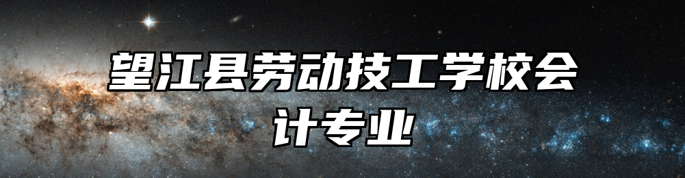 望江县劳动技工学校会计专业