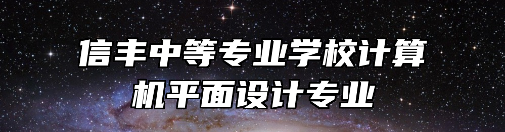 信丰中等专业学校计算机平面设计专业