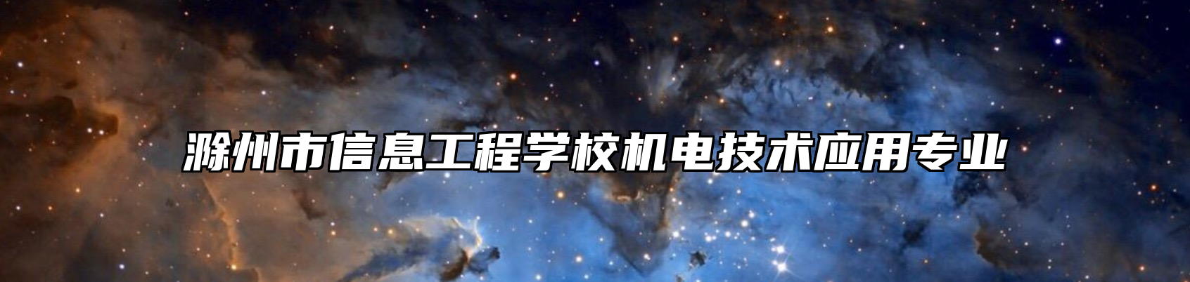 滁州市信息工程学校机电技术应用专业