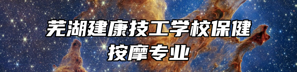 芜湖建康技工学校保健按摩专业