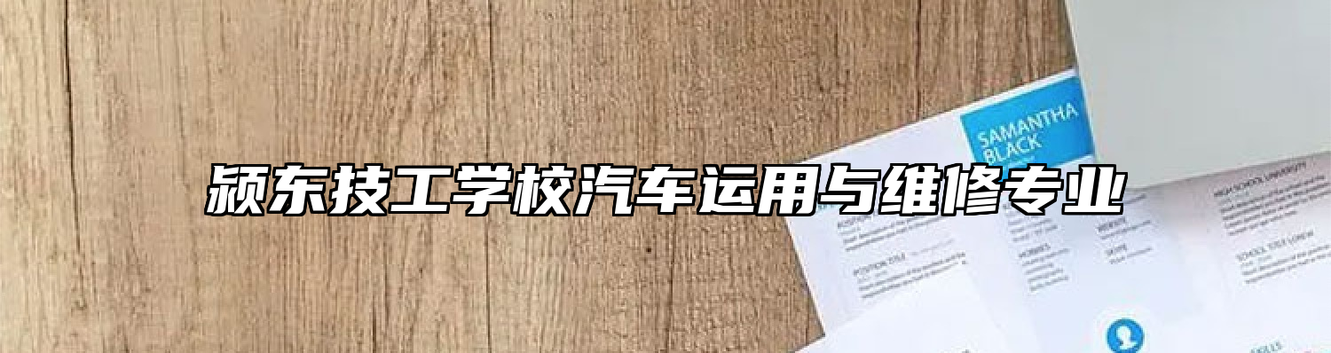 颍东技工学校汽车运用与维修专业