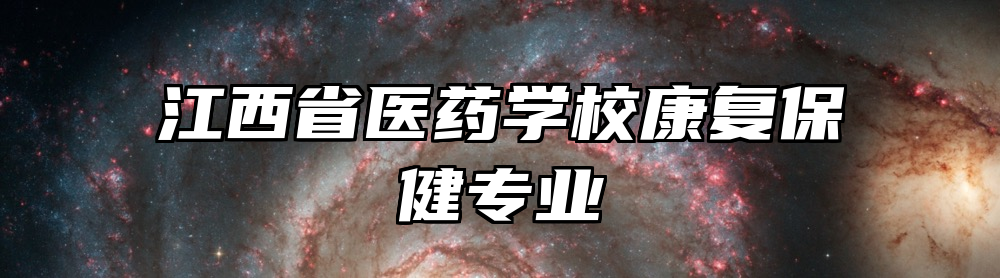 江西省医药学校康复保健专业