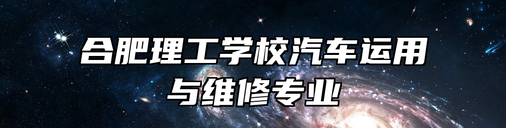 合肥理工学校汽车运用与维修专业