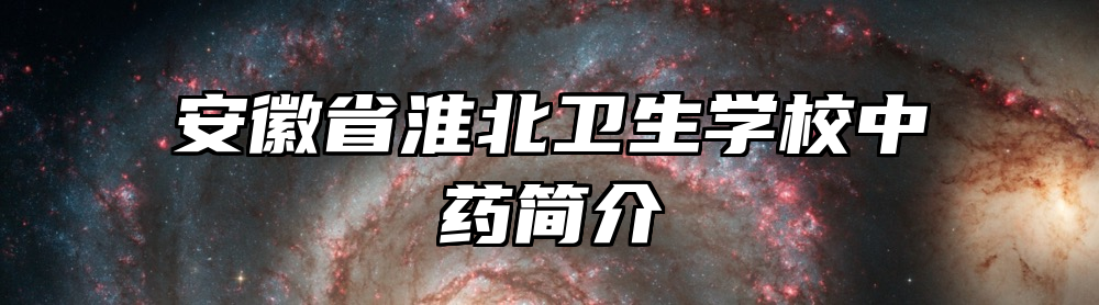 安徽省淮北卫生学校中药简介