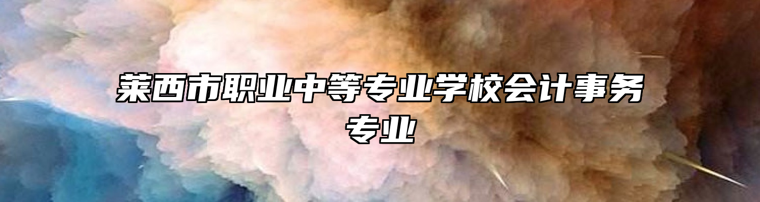 莱西市职业中等专业学校会计事务专业