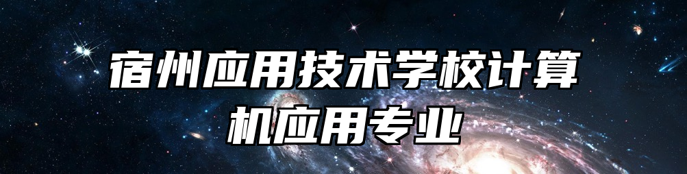 宿州应用技术学校计算机应用专业