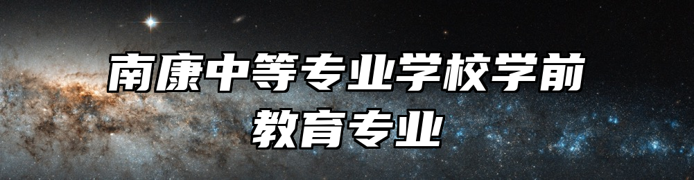 南康中等专业学校学前教育专业