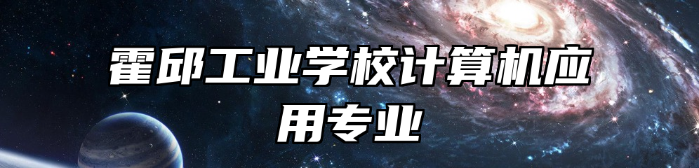 霍邱工业学校计算机应用专业