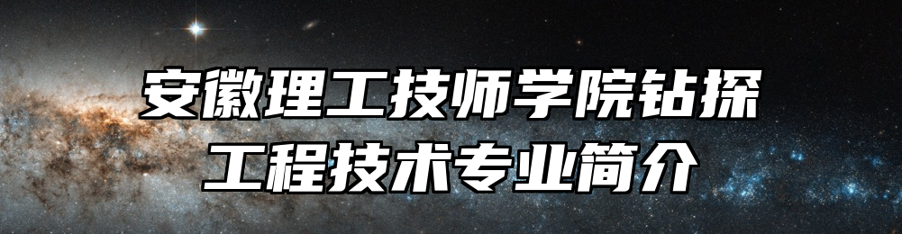 安徽理工技师学院钻探工程技术专业简介
