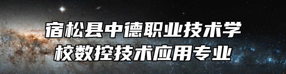 宿松县中德职业技术学校数控技术应用专业