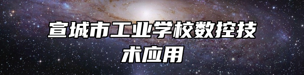 宣城市工业学校数控技术应用