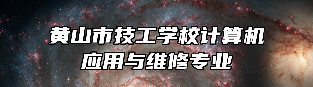 黄山市技工学校计算机应用与维修专业