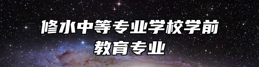 修水中等专业学校学前教育专业