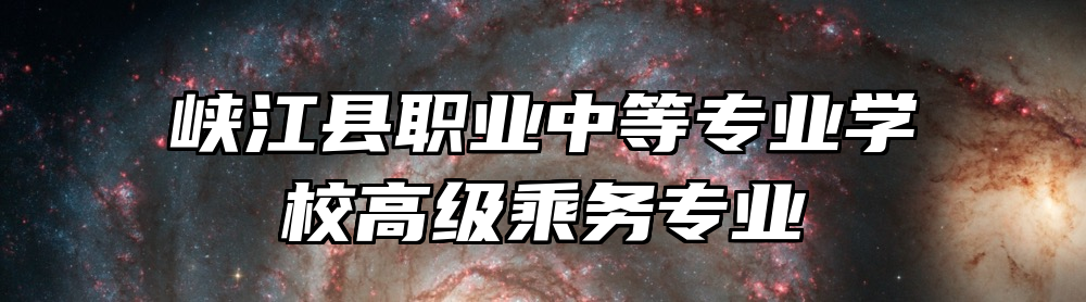 峡江县职业中等专业学校高级乘务专业