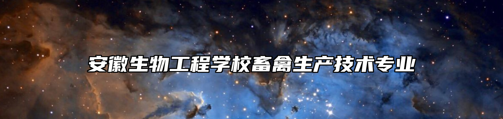 安徽生物工程学校畜禽生产技术专业