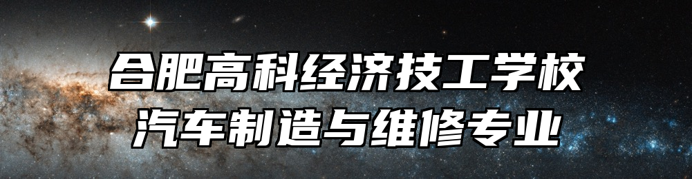 合肥高科经济技工学校汽车制造与维修专业