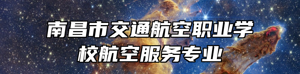 南昌市交通航空职业学校航空服务专业