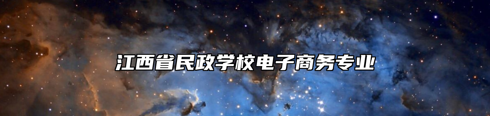 江西省民政学校电子商务专业