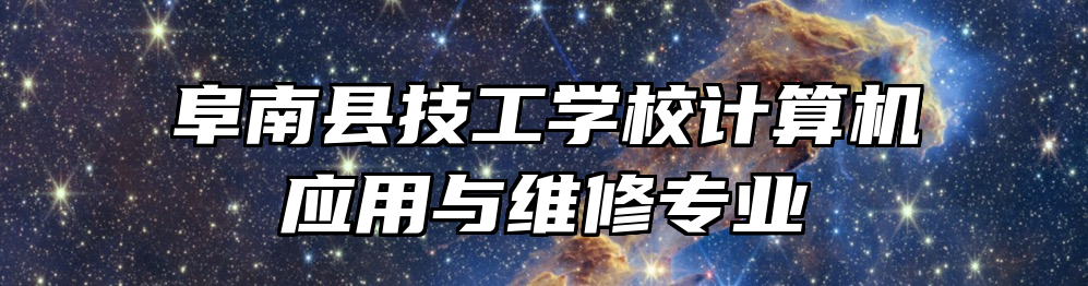 阜南县技工学校计算机应用与维修专业