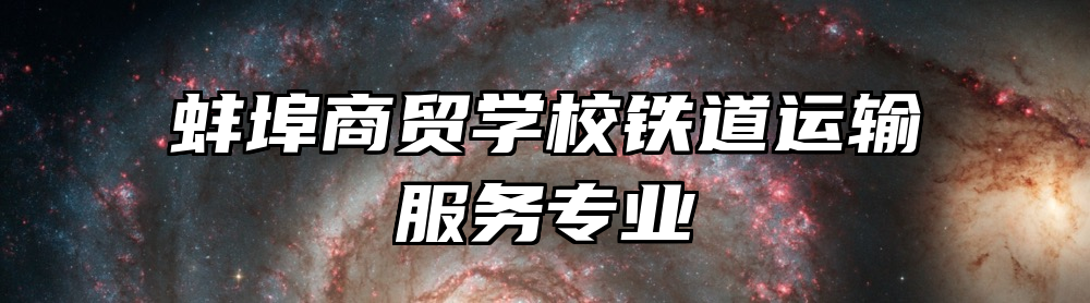 蚌埠商贸学校铁道运输服务专业