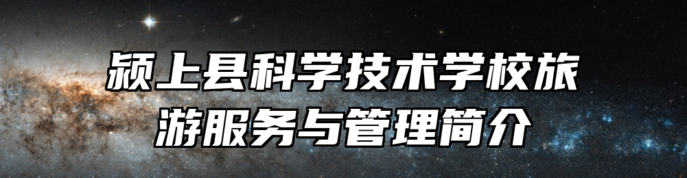 颍上县科学技术学校旅游服务与管理简介