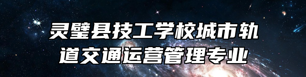 灵璧县技工学校城市轨道交通运营管理专业